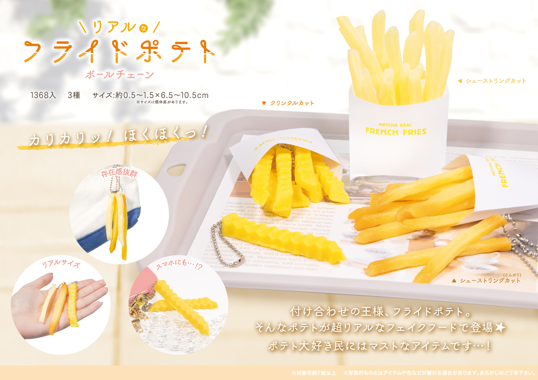 リアルなフライドポテト ボールチェーン