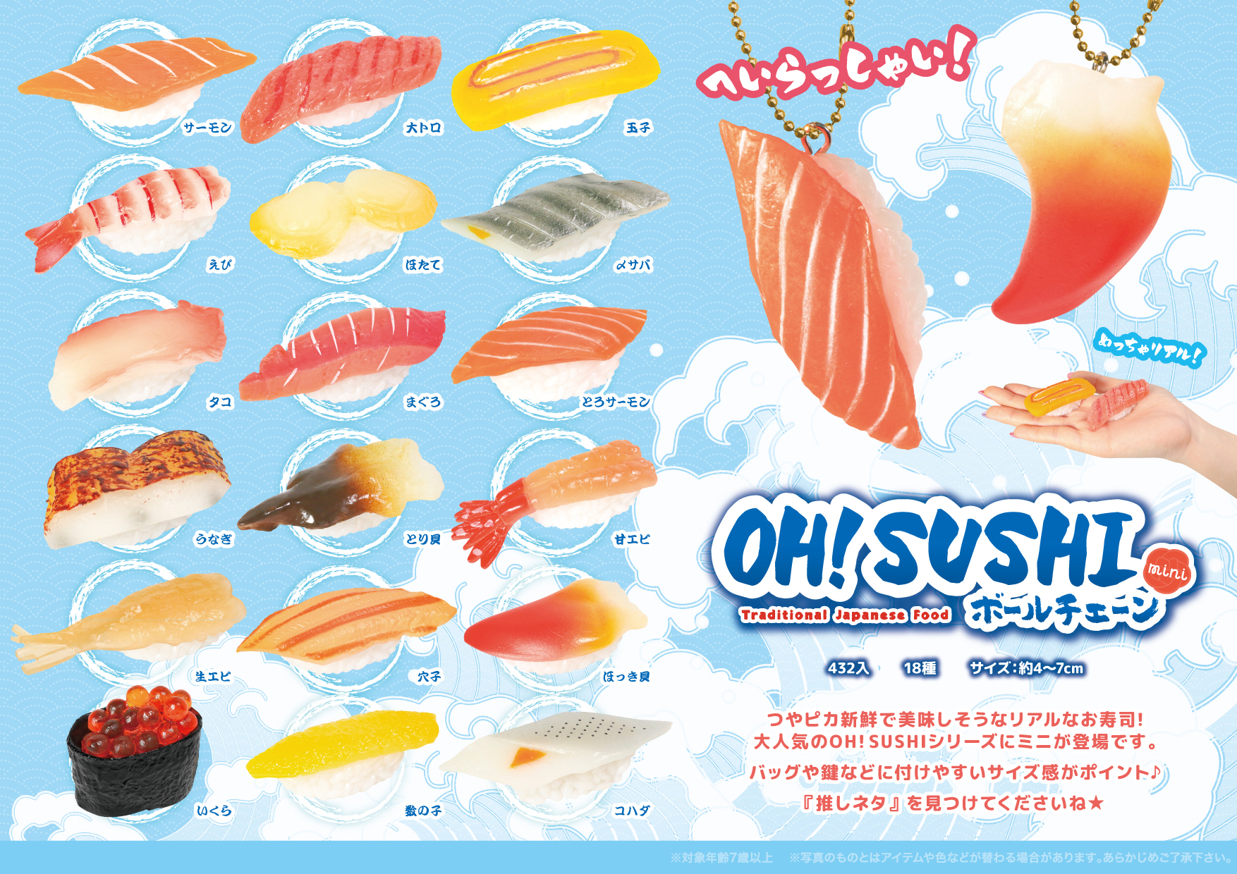 OH! SUSHI ボールチェーン mini