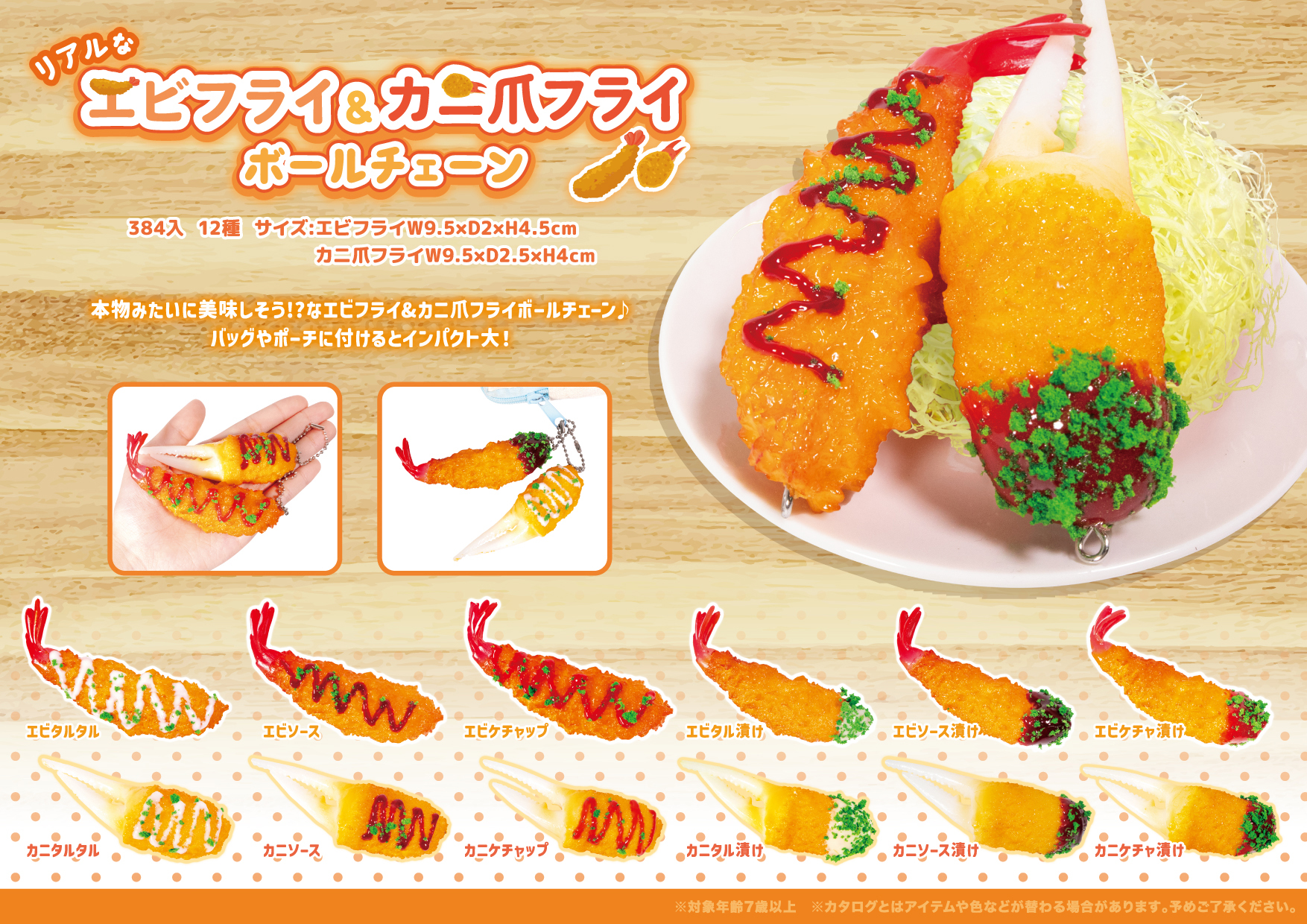 リアルなエビフライ and カニ爪フライ ボールチェーン