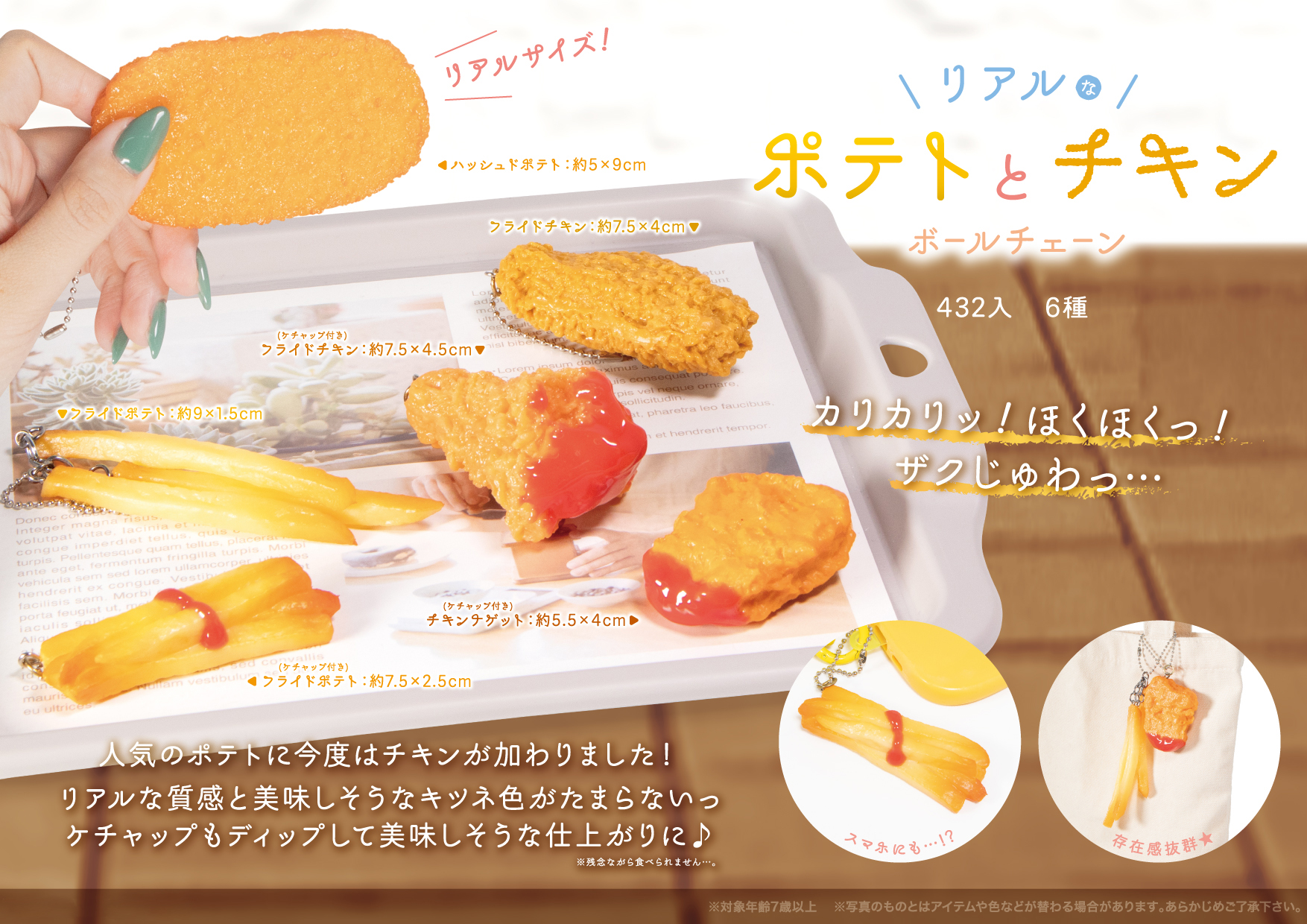 リアルなポテトとチキン ボールチェーン