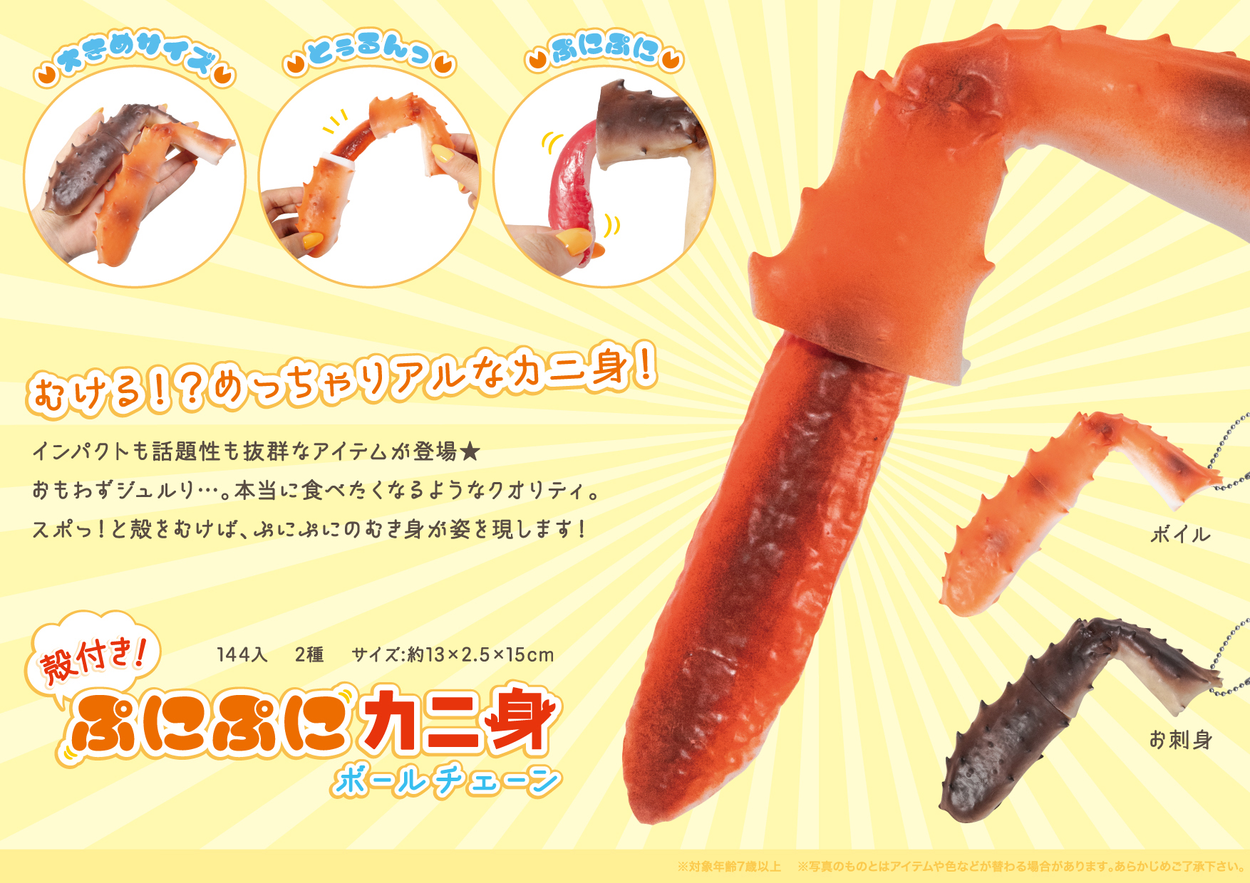 殻付き ぷにぷにカニ身 ボールチェーン