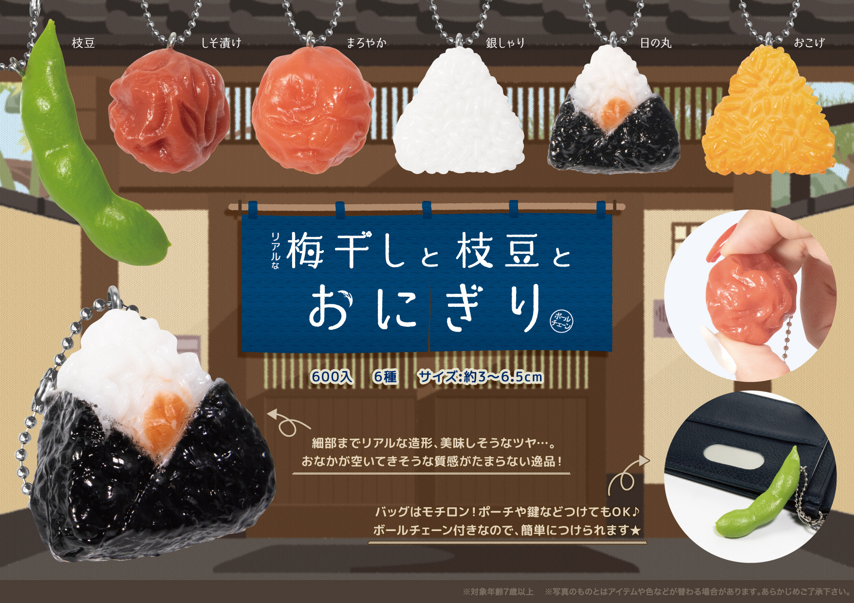 リアルな 梅干しと枝豆とおにぎり ボールチェーン