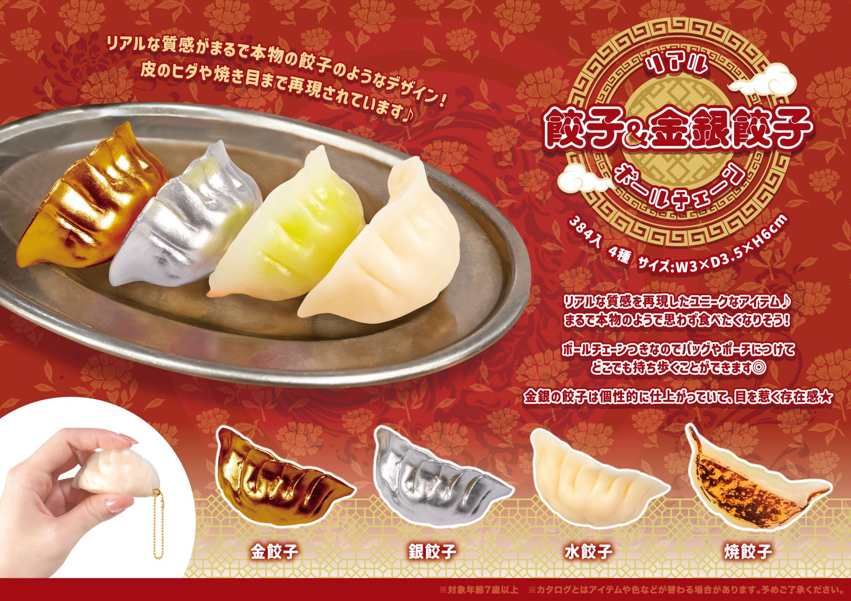 リアル 餃子 ＆ 金銀餃子 ボールチェーン