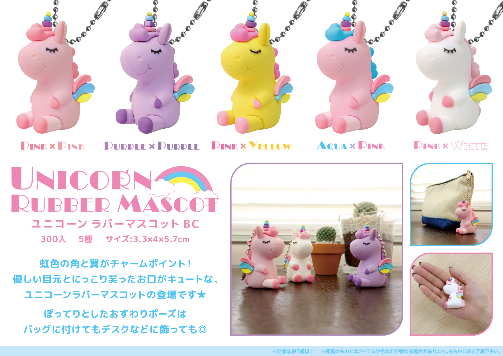 ユニコーンラバーマスコットBC