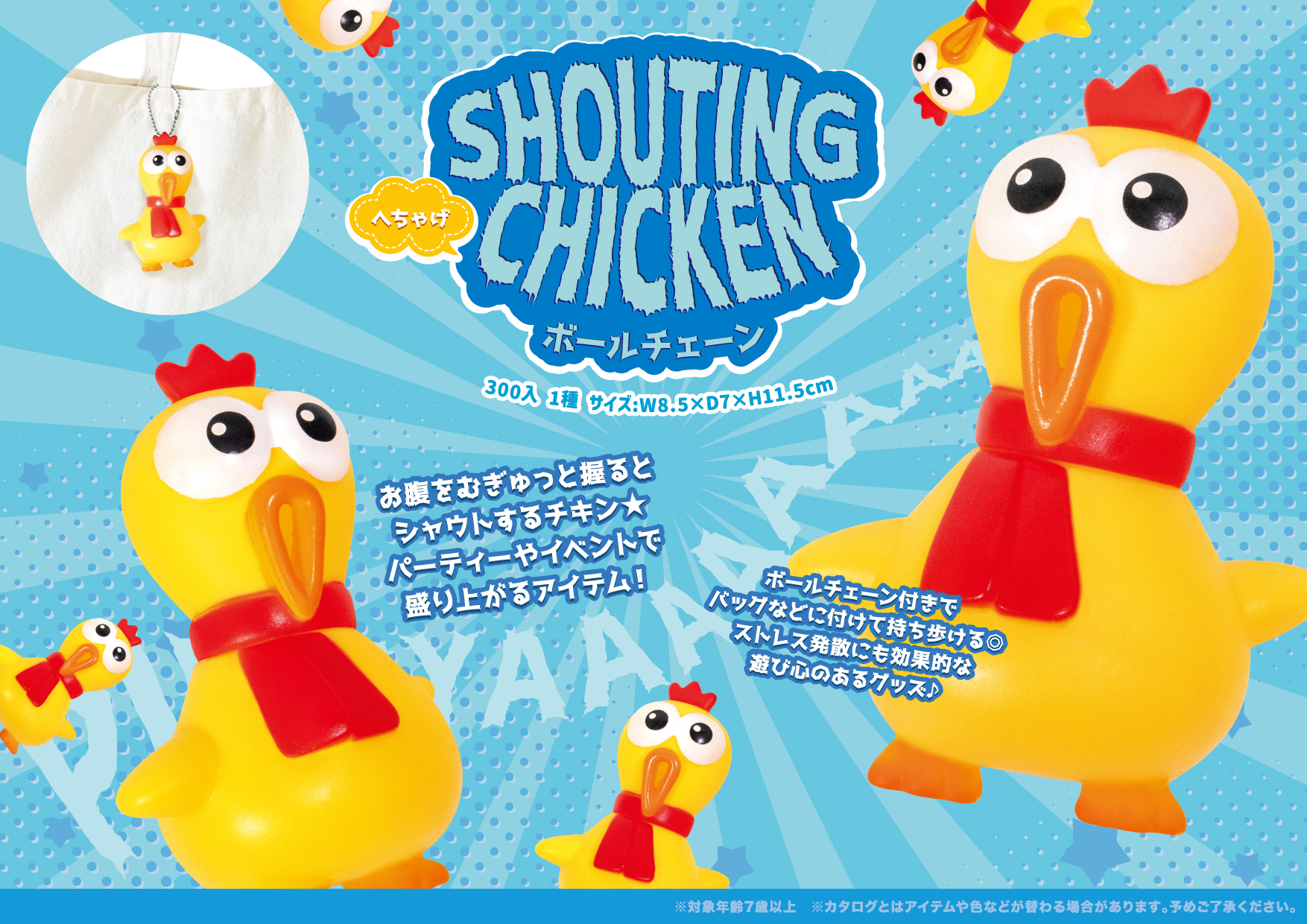 シャウティング へちゃげチキン ボールチェーン