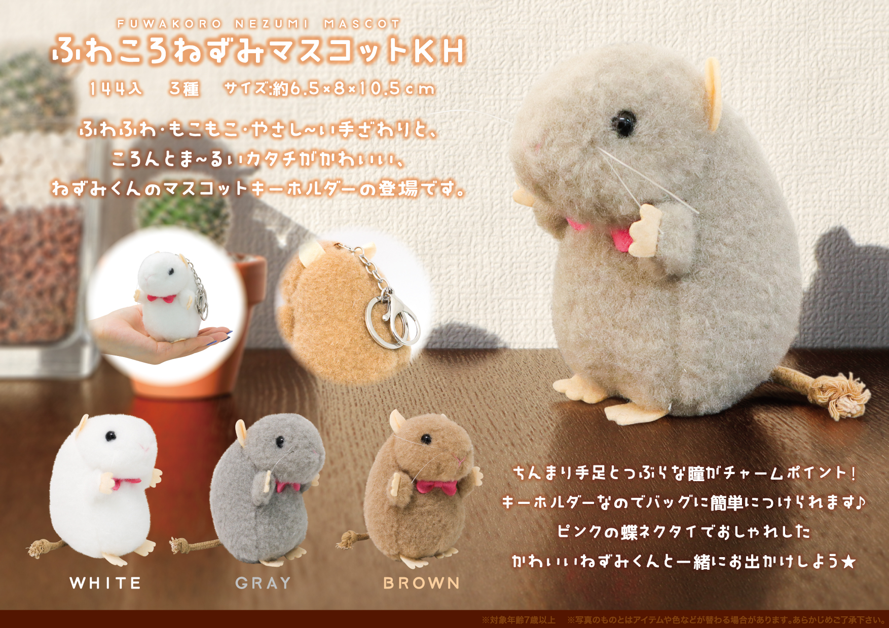 ふわころねずみマスコットKH