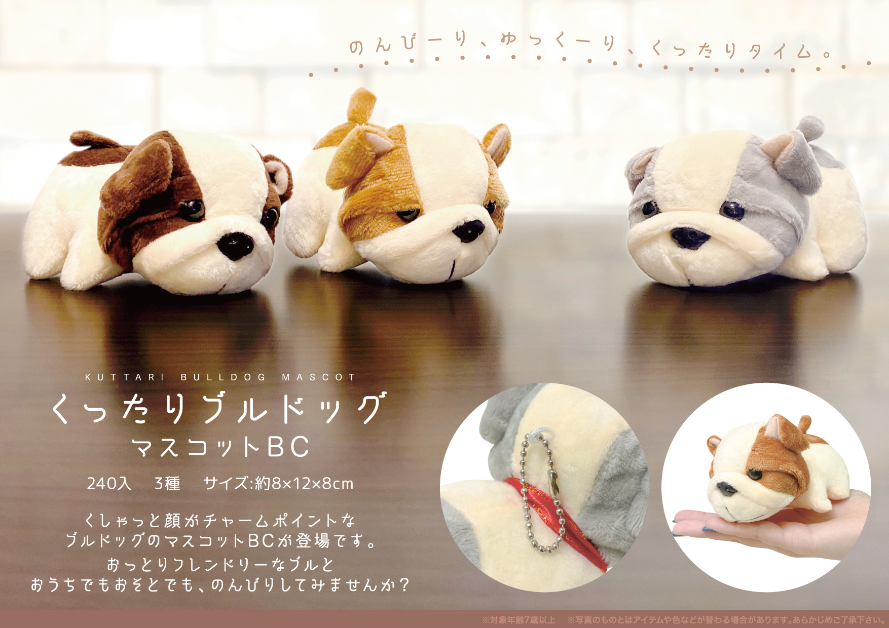くったりブルドッグ マスコットBC