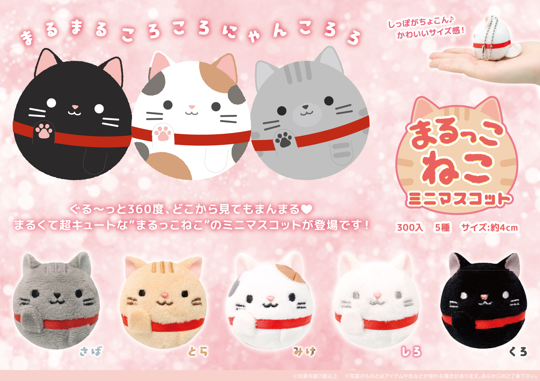 まるっこねこミニマスコット