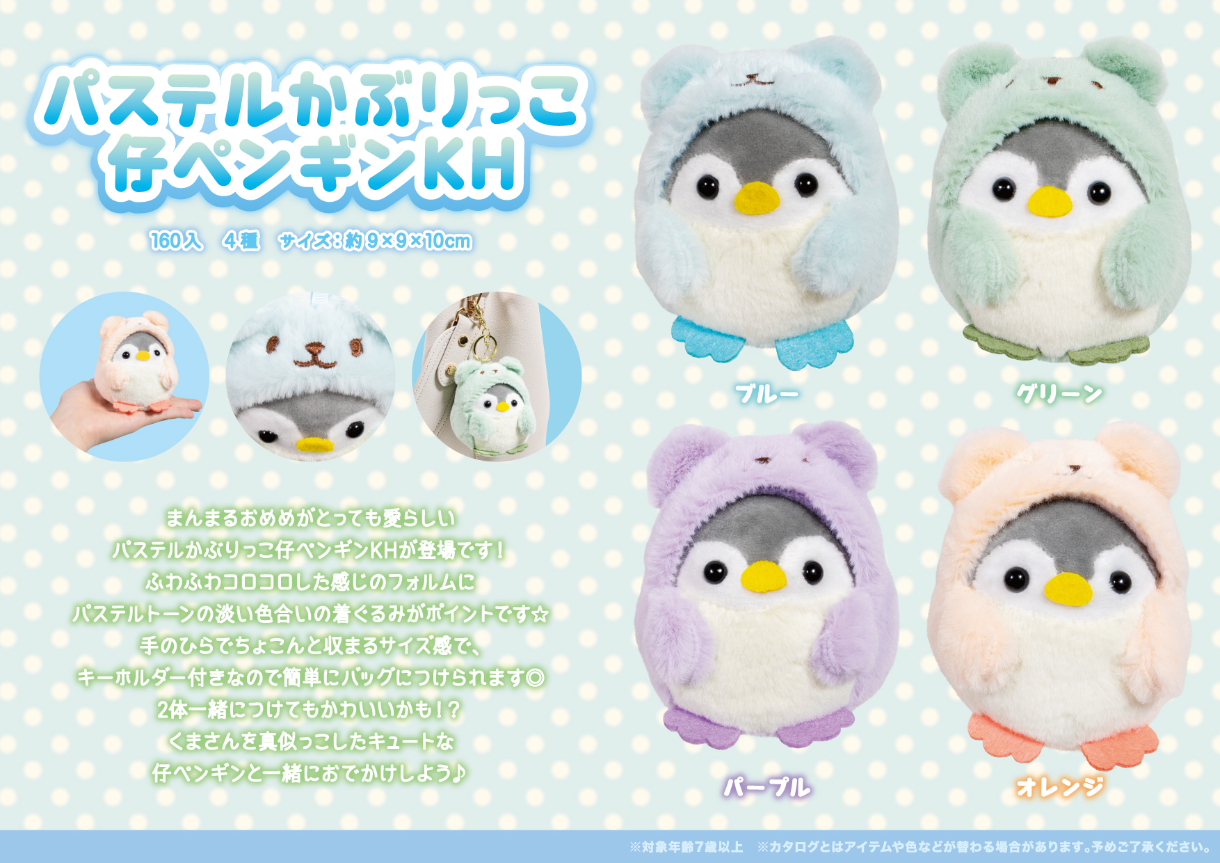 パステル かぶりっこ仔ペンギン KH