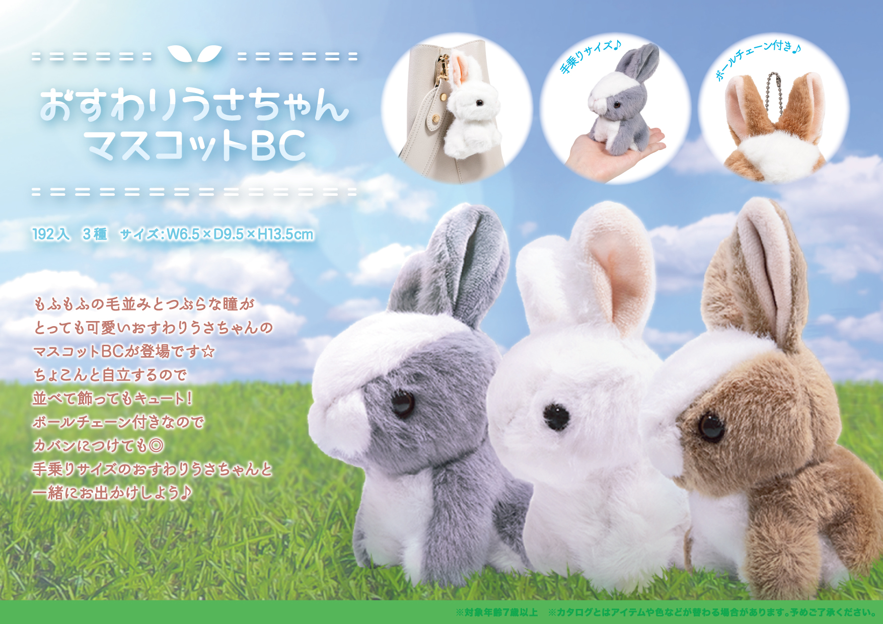 おすわりうさちゃん マスコットBC