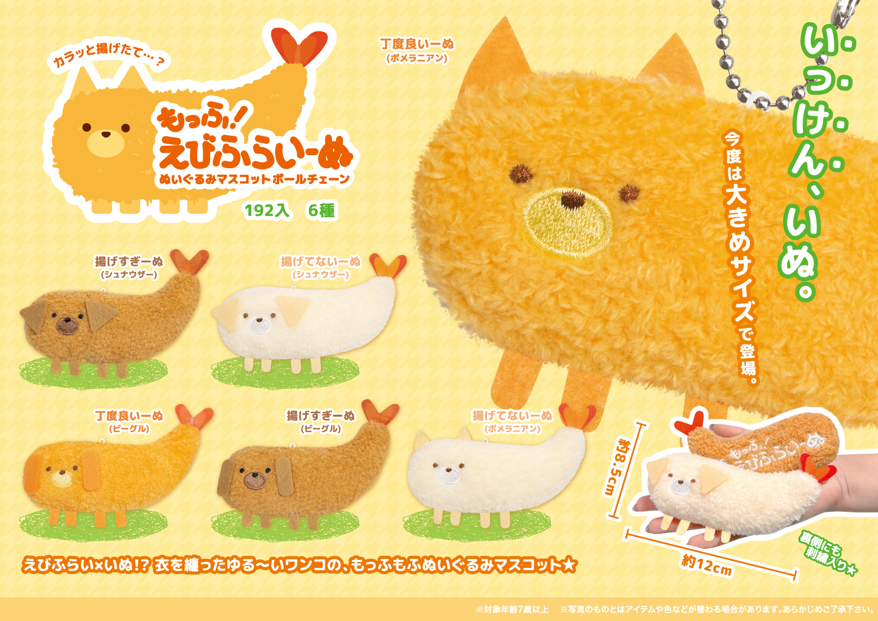 もっふ！えびふらいーぬ ぬいぐるみマスコット ボールチェーン