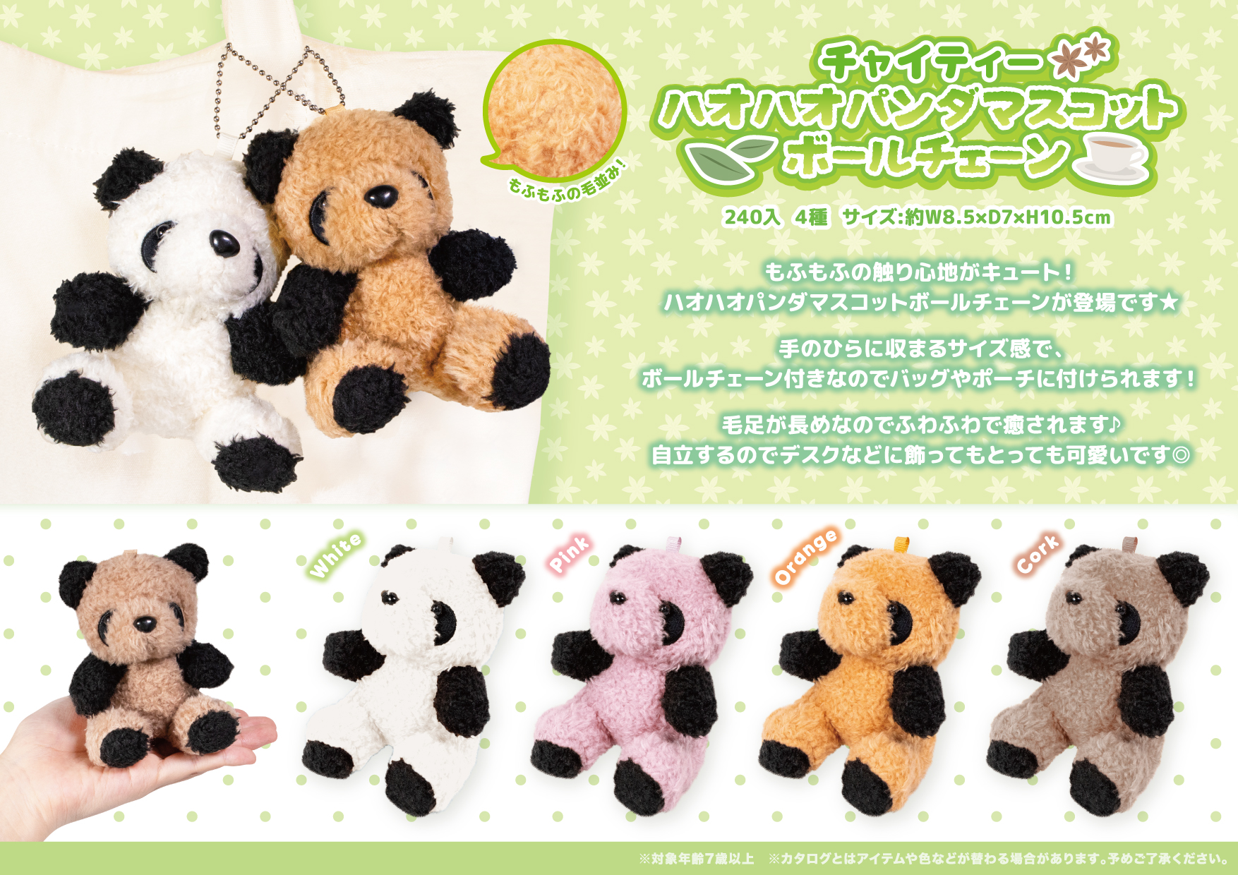 チャイティー ハオハオパンダ マスコット ボールチェーン