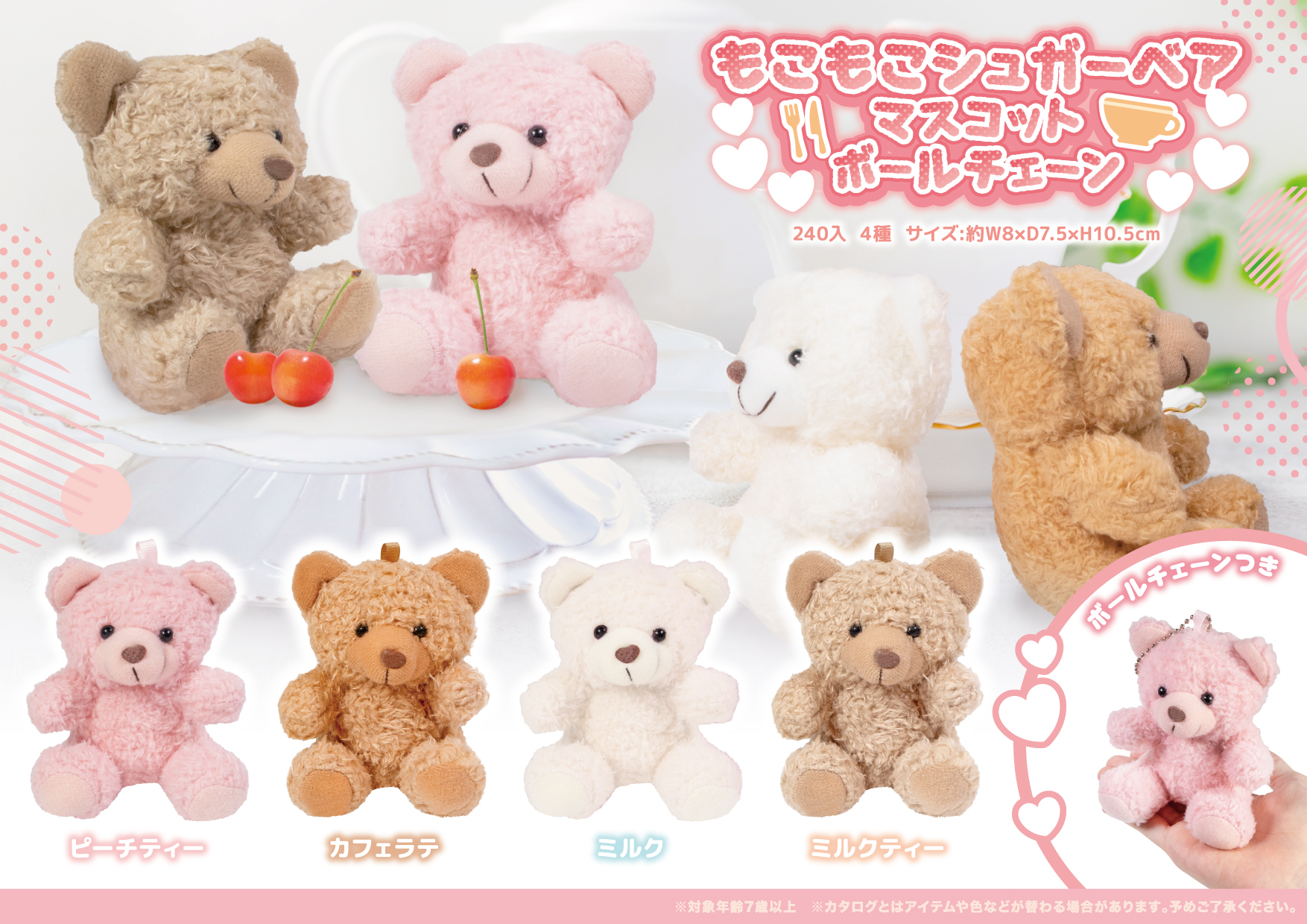 もこもこシュガーベア マスコット ボールチェーン