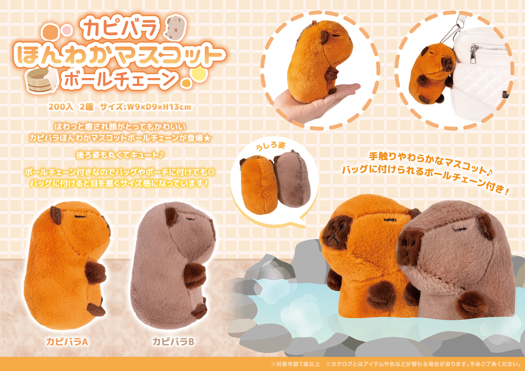 カピバラ ほんわかマスコット ボールチェーン