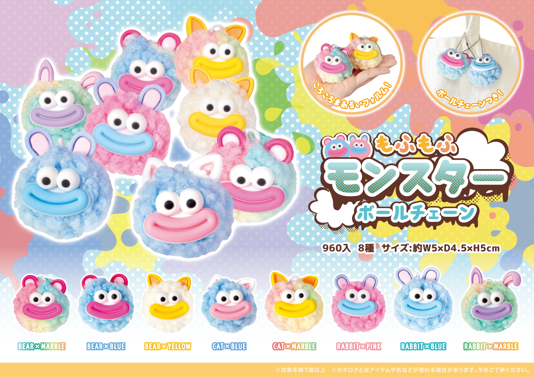 もふもふモンスター ボールチェーン