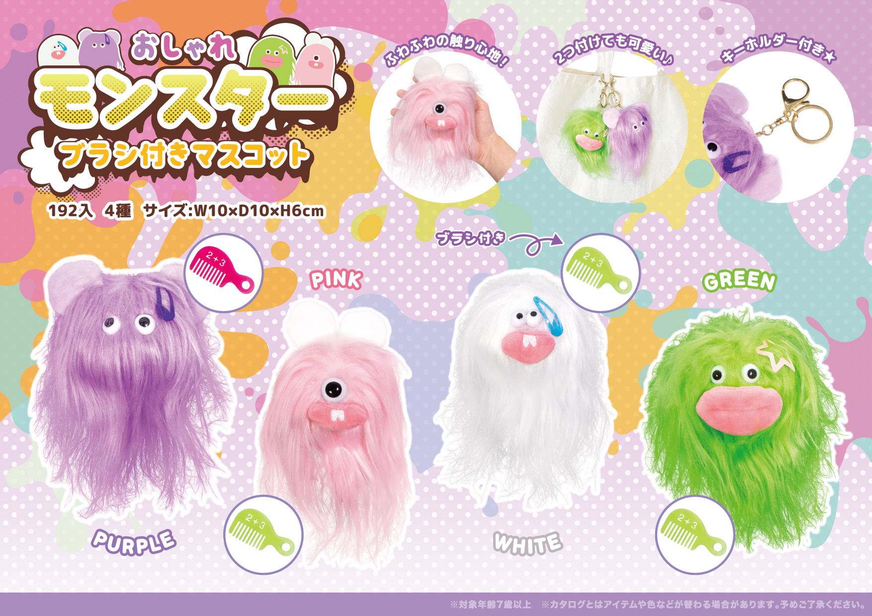 おしゃれモンスター ブラシ付きマスコット