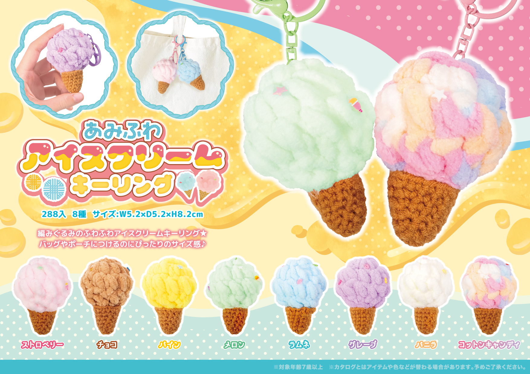 あみふわ アイスクリーム キーリング