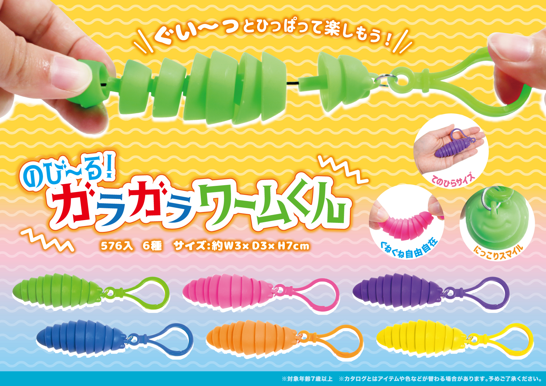 のび〜る！ ガラガラワームくん