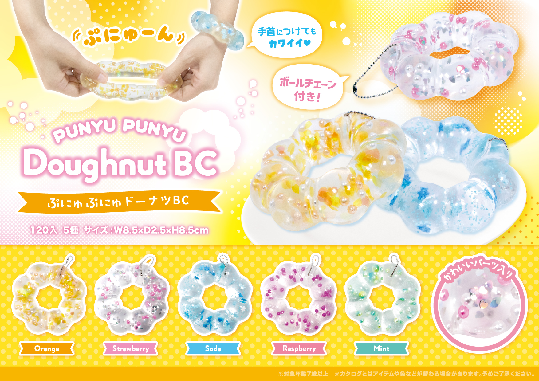 ぷにゅぷにゅドーナツ ボールチェーン