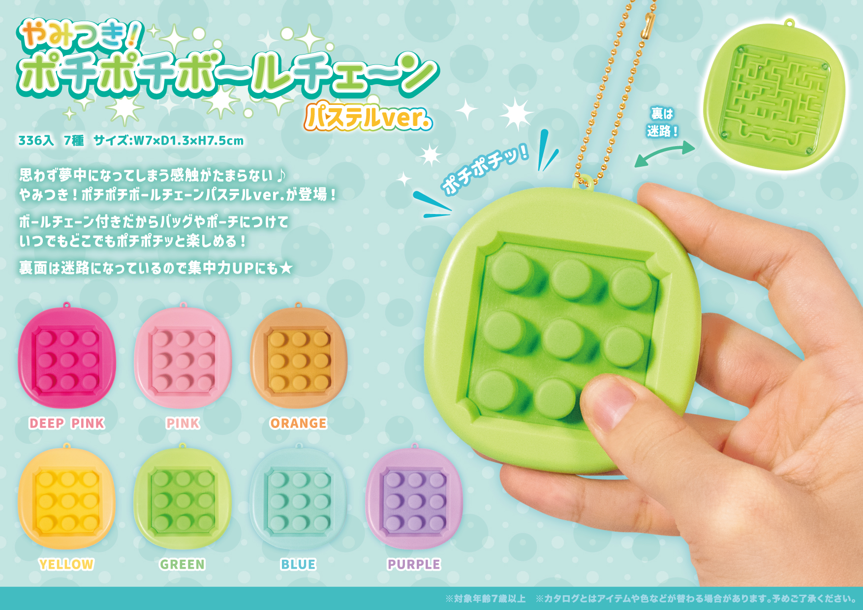 やみつきポチポチ ボールチェーン パステルver