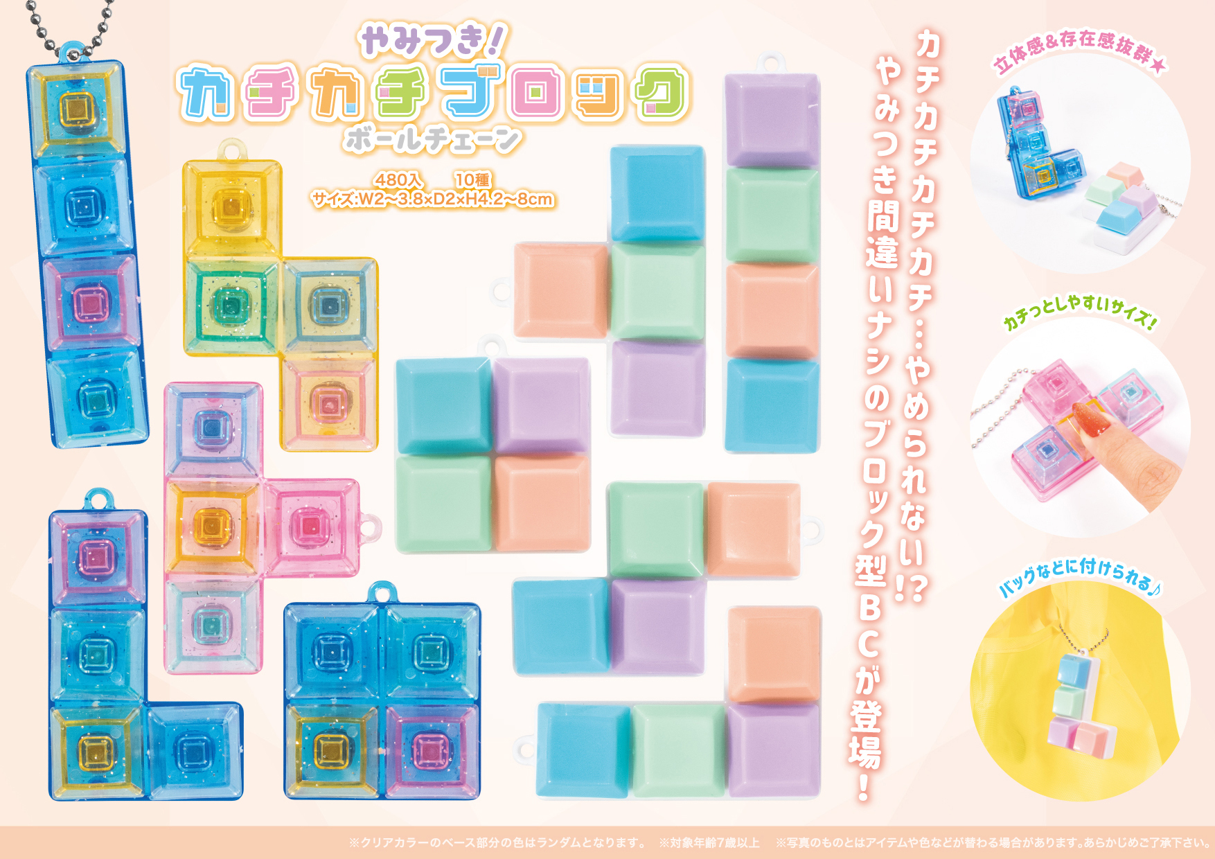 やみつき カチカチブロック ボールチェーン