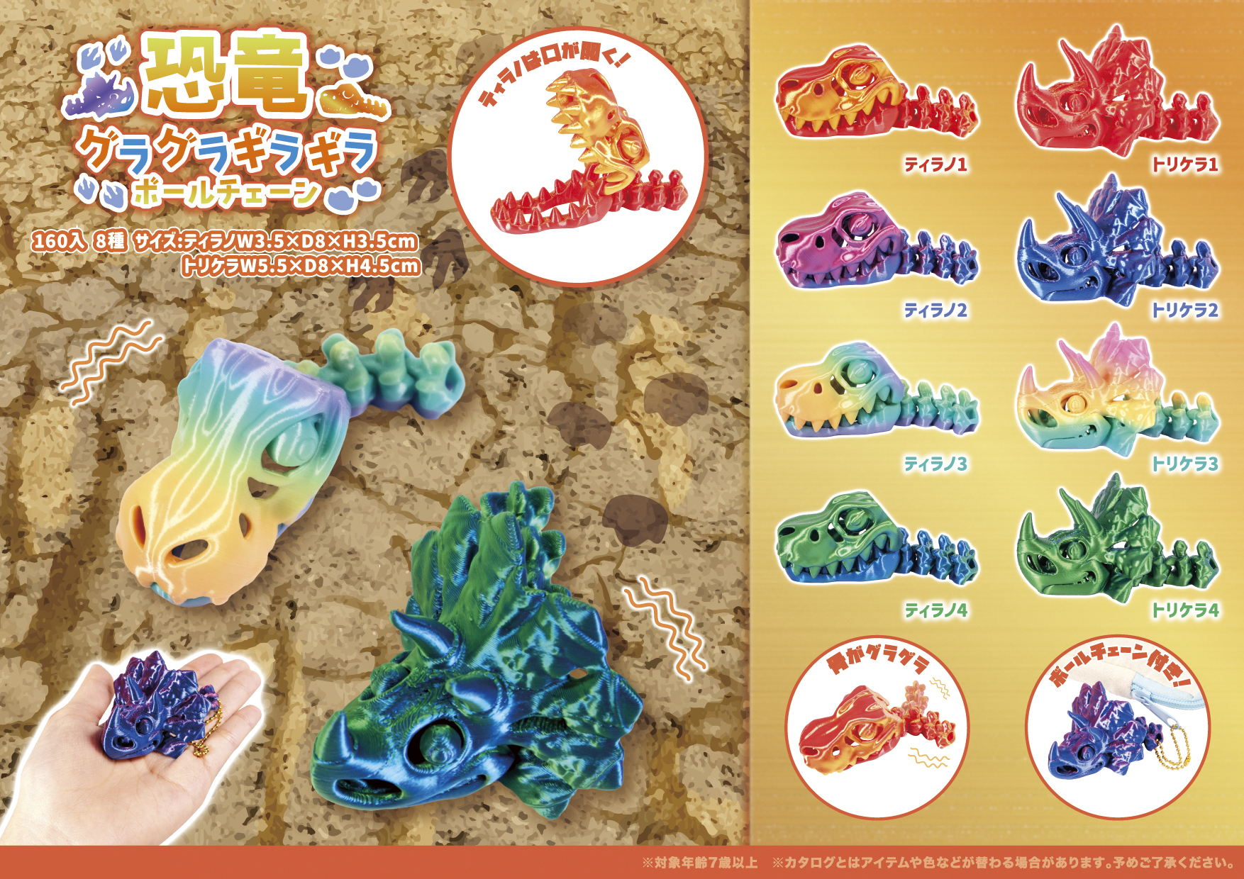 恐竜 グラグラギラギラ ボールチェーン
