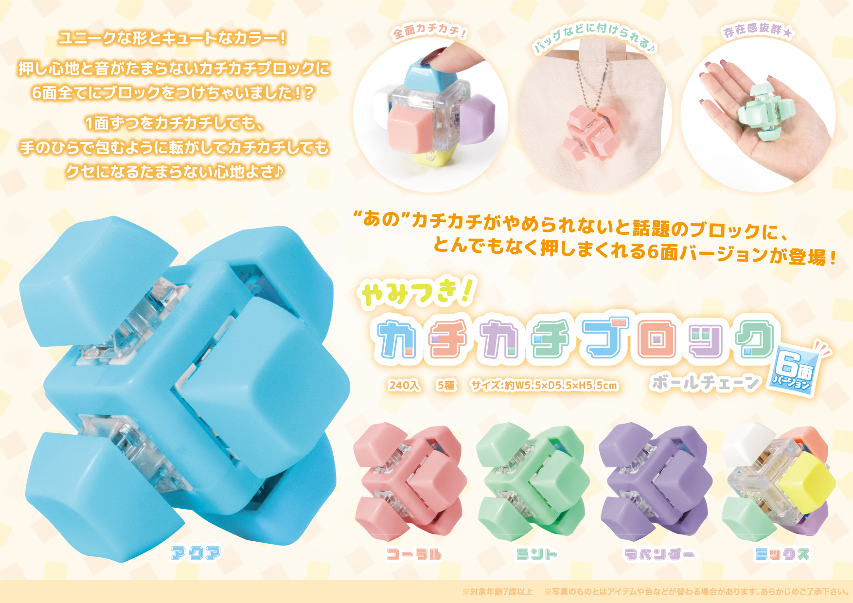 やみつき！ カチカチブロック ボールチェーン 6面ver