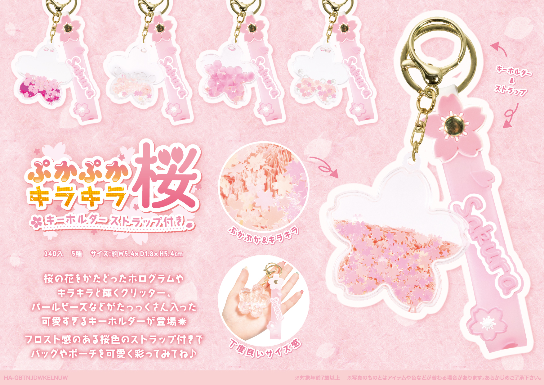 ぷかぷかキラキラ 桜 キーホルダー ストラップ付き