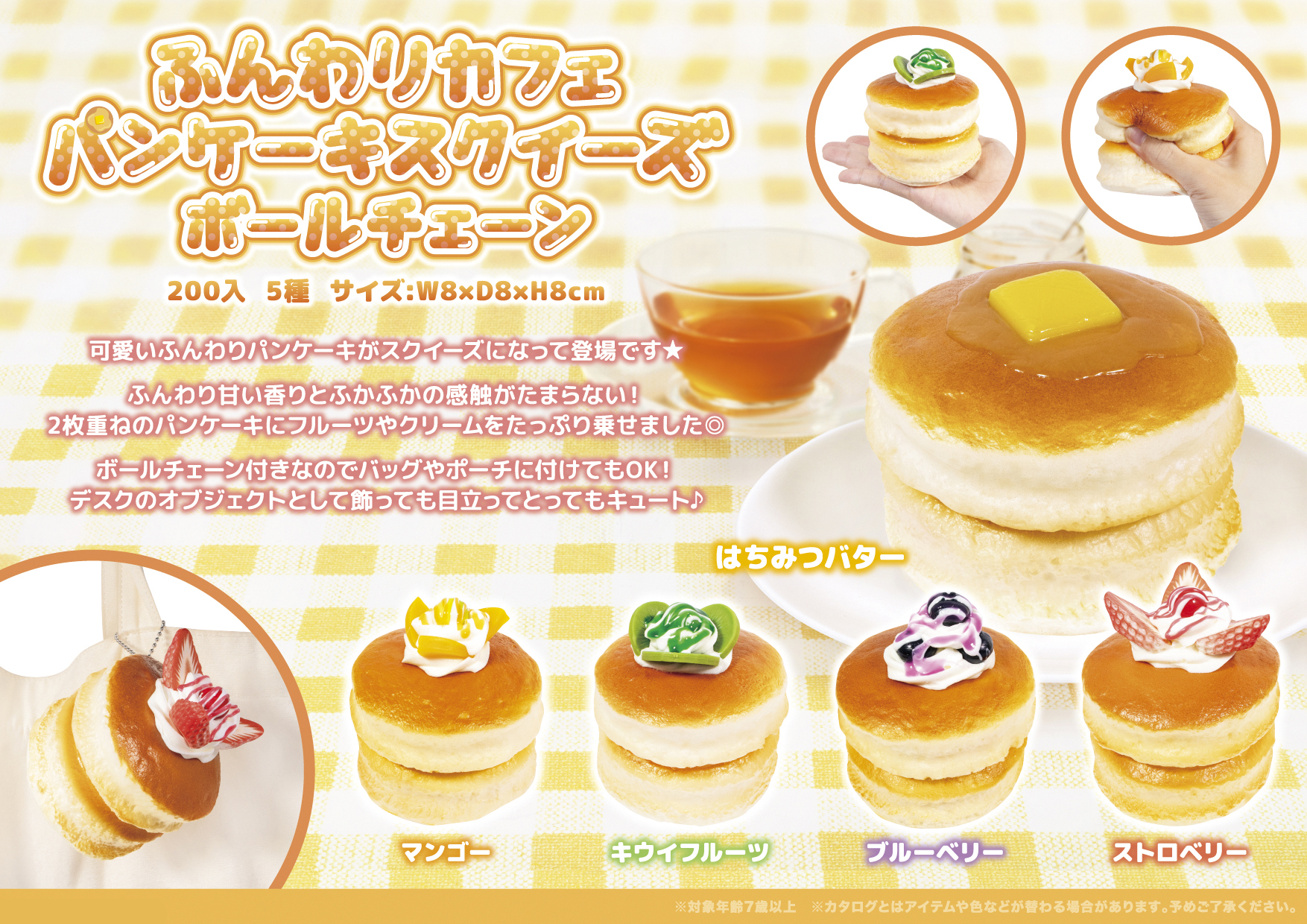ふんわり カフェパンケーキ スクイーズボールチェーン