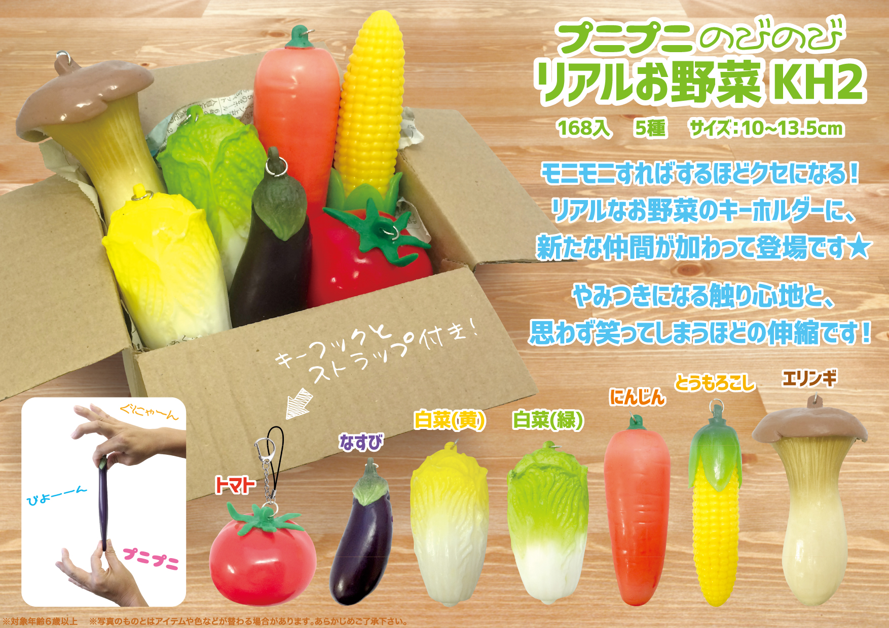 プニプニのびのびリアルお野菜KH2
