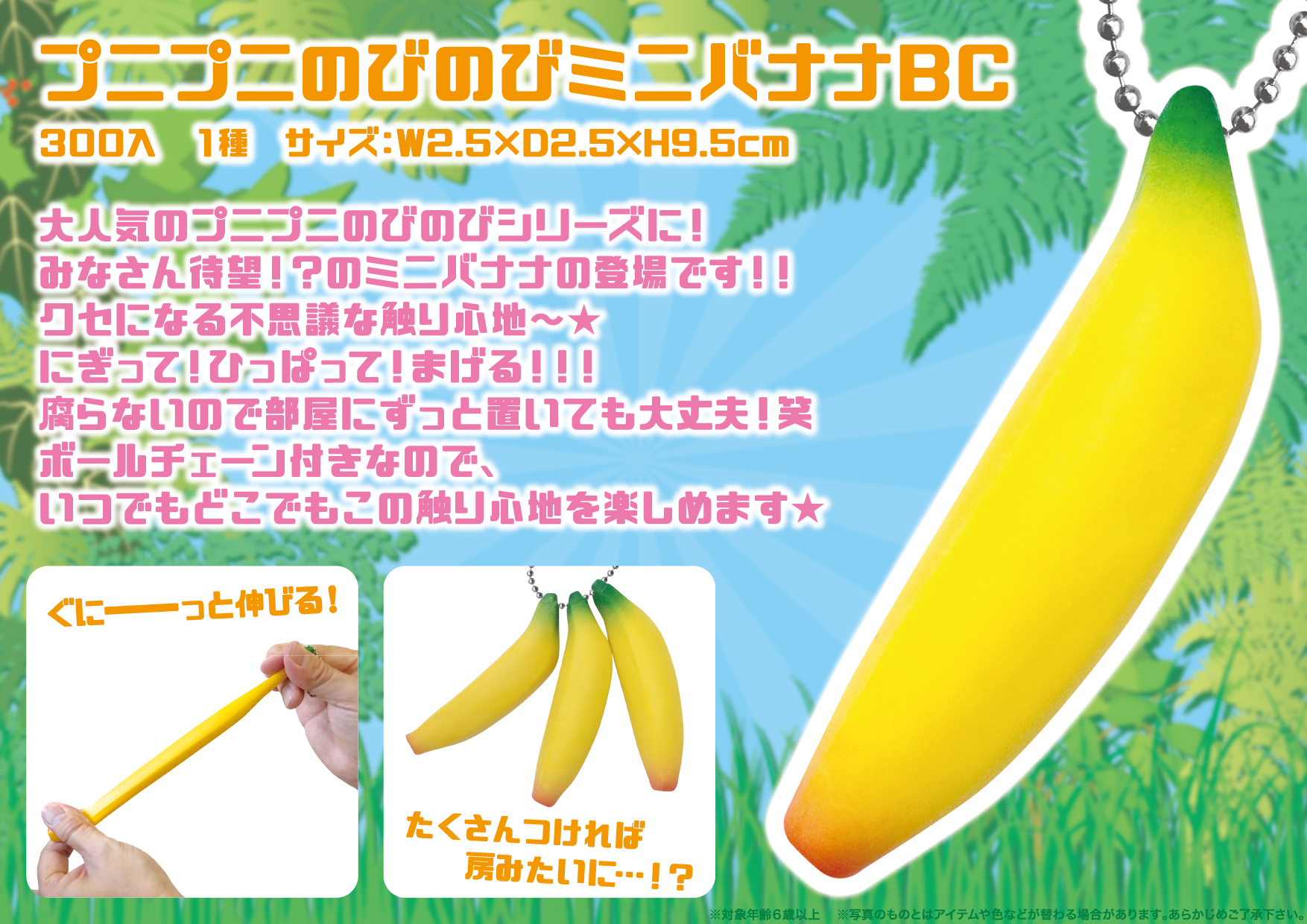 プニプニのびのびミニバナナBC