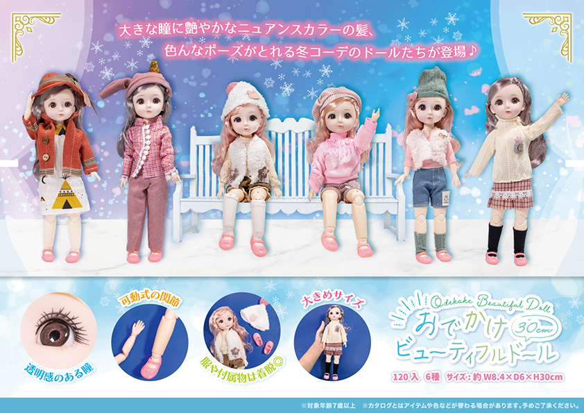 おでかけ ビューティフルドール 30cm