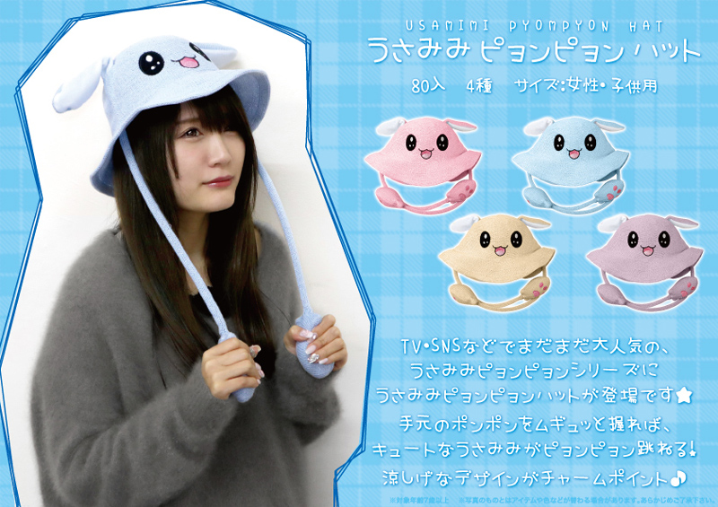 うさみみピョンピョンハット