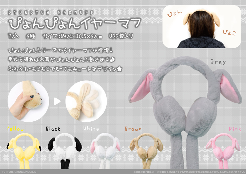 ぴょんぴょんイヤーマフ