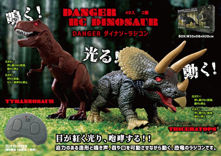 DANGER ダイナソー RC