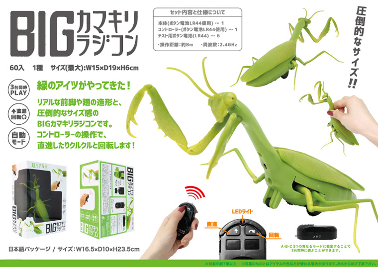 BIGカマキリ RC