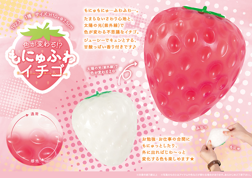 色が変わる！？ もにゅふわイチゴ