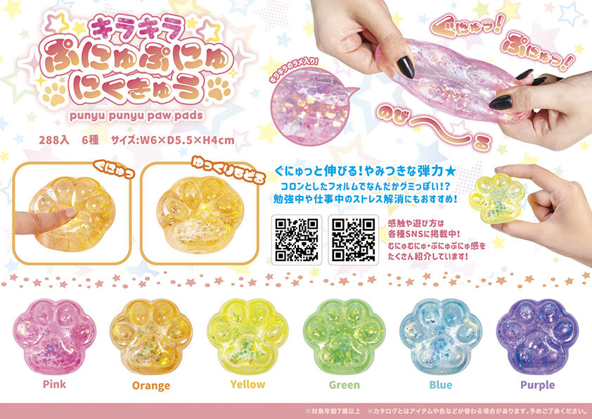 キラキラ ぷにゅぷにゅ にくきゅう