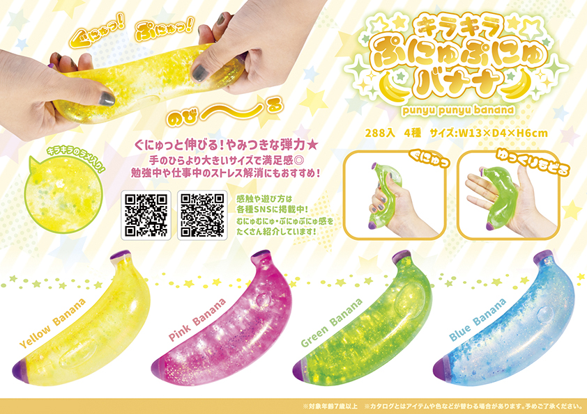 キラキラ ぷにゅぷにゅ バナナ