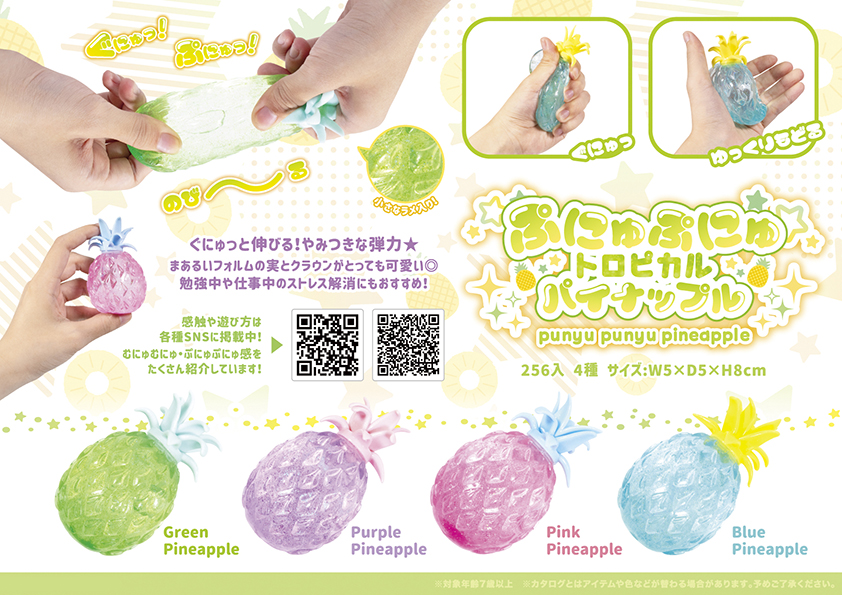 ぷにゅぷにゅ トロピカル パイナップル