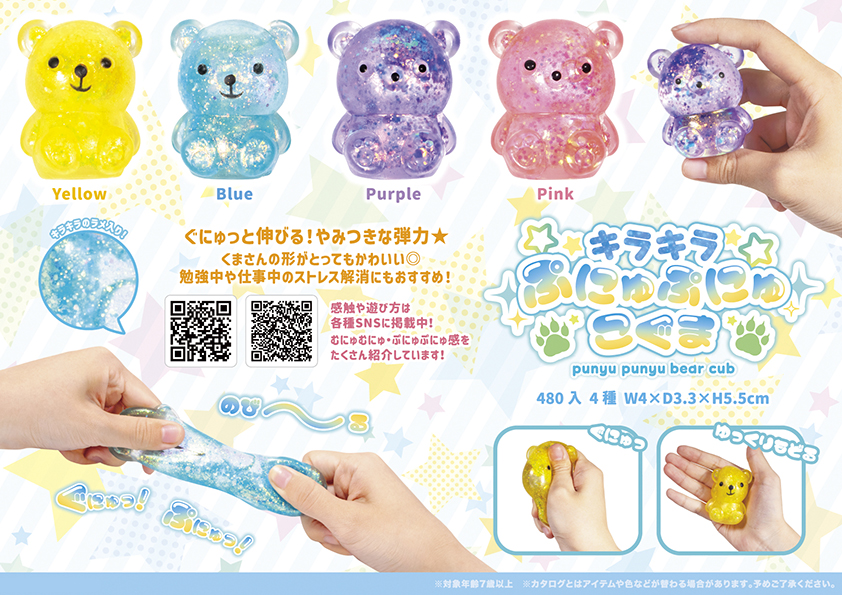キラキラ ぷにゅぷにゅ こぐま