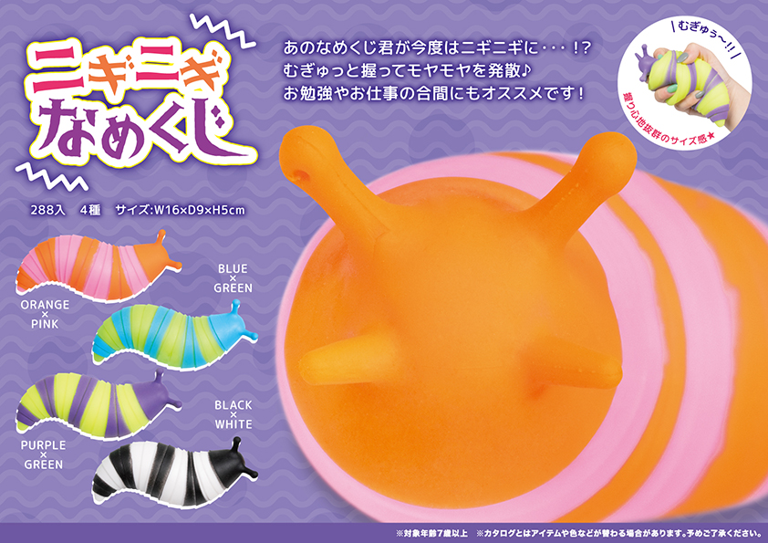 ニギニギなめくじ