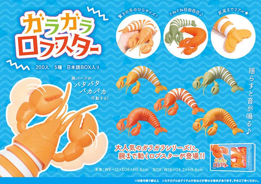 ガラガラ ロブスター