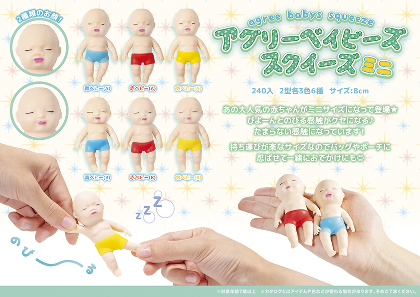 アグリー ベイビーズ スクイーズ ミニ