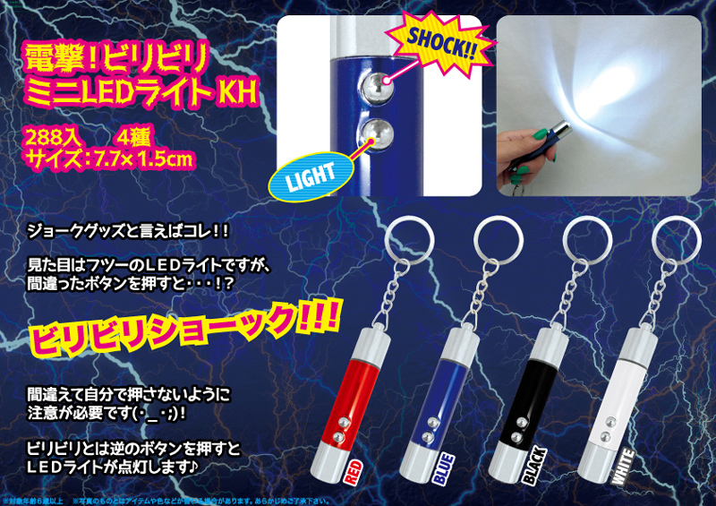 電撃ビリビリミニLEDライトKH
