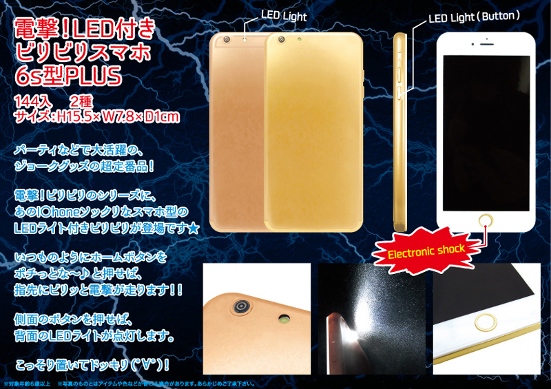電撃LED付きビリビリスマホ6s型PLUS