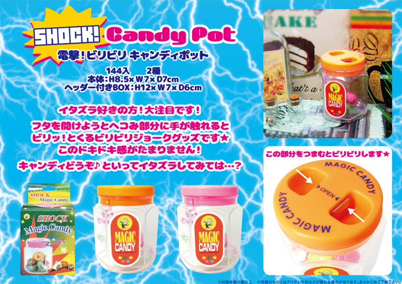 電撃ビリビリキャンディポット