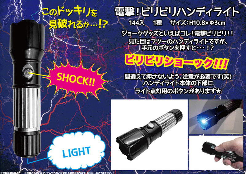 電撃ビリビリハンディライト