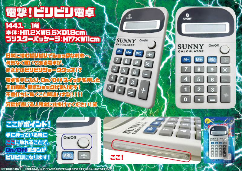 電撃ビリビリ電卓
