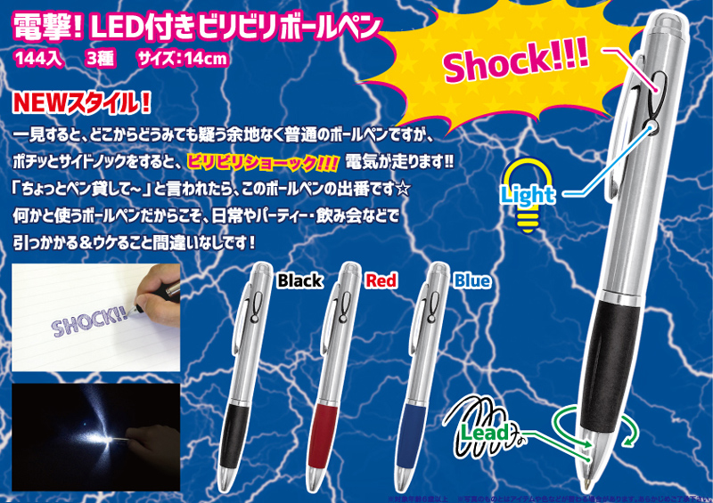 電撃LED付きビリビリボールペン
